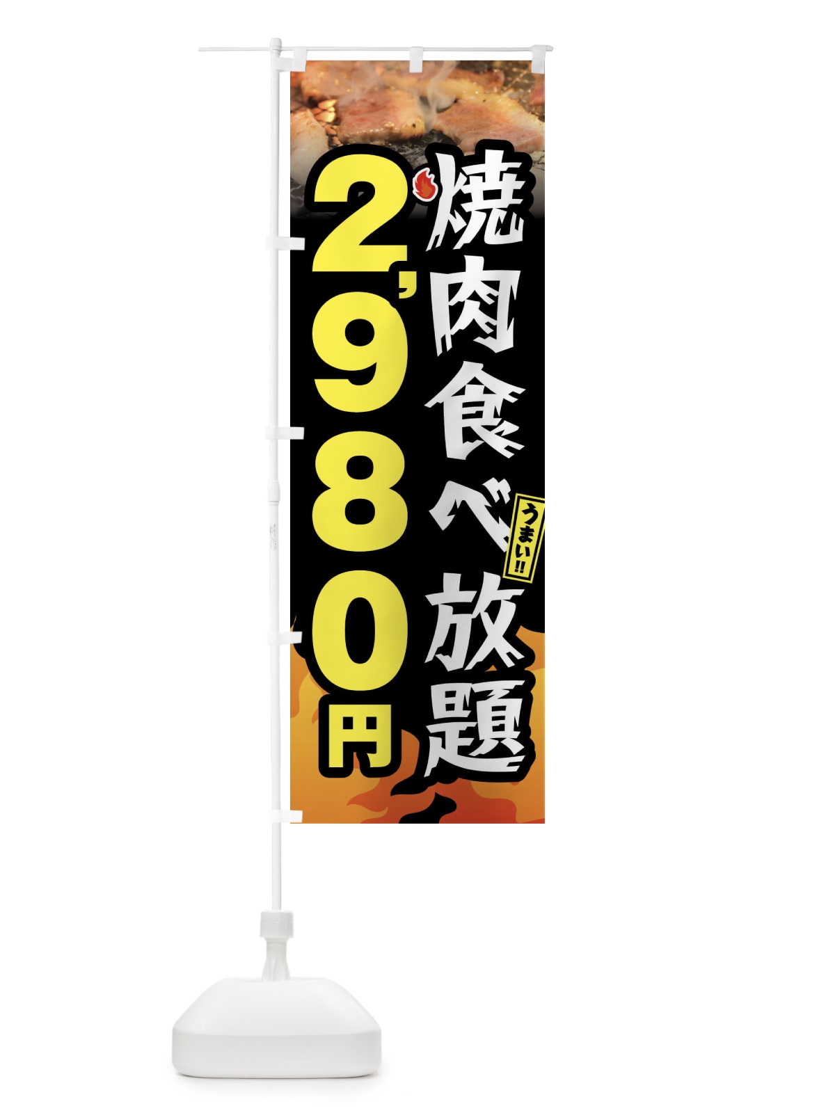 のぼり 焼肉食べ放題2980円 のぼり旗 GX03(デザイン【A】)