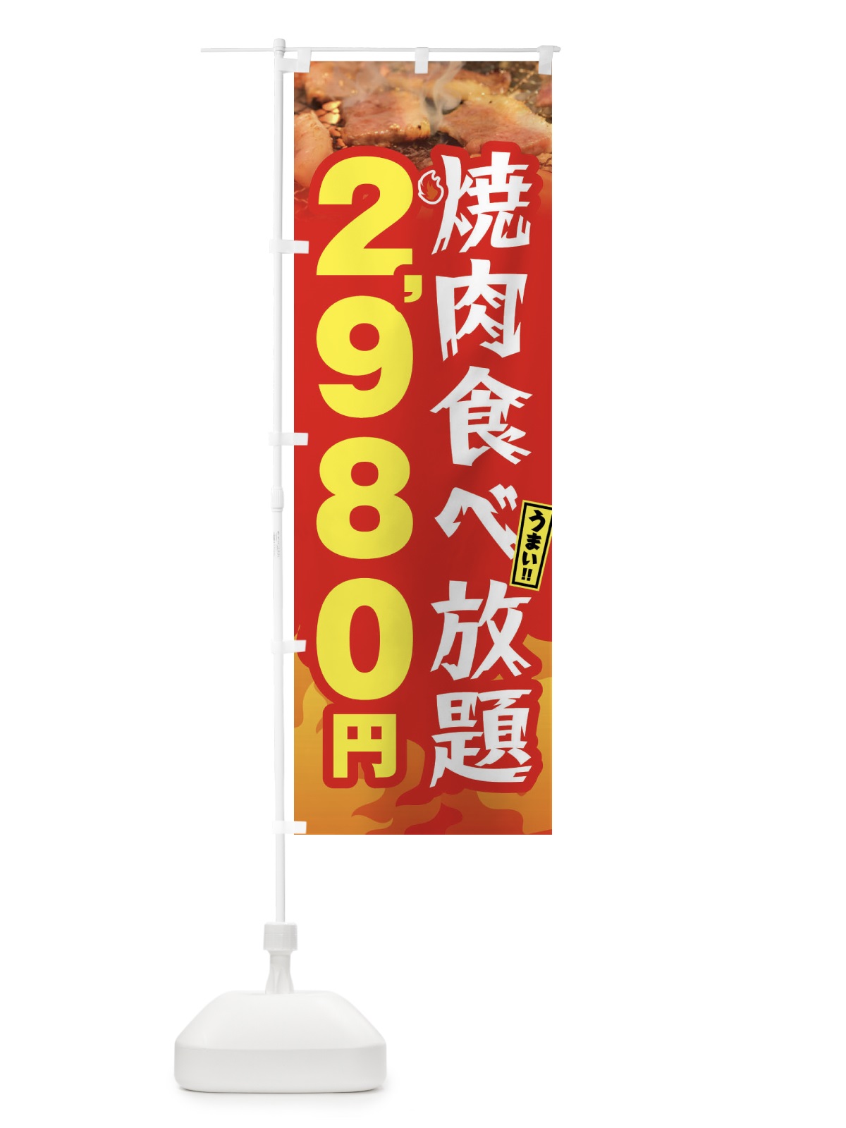 のぼり 焼肉食べ放題2980円 のぼり旗 GX03(デザイン【B】)