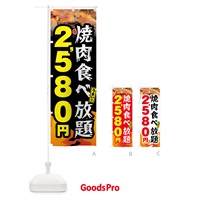 のぼり 焼肉食べ放題2580円 のぼり旗 GX04