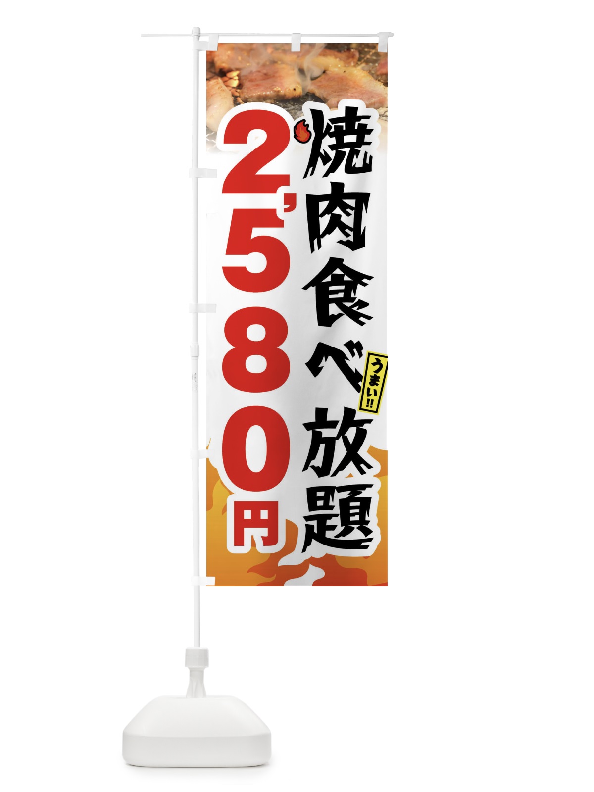 のぼり 焼肉食べ放題2580円 のぼり旗 GX04(デザイン【C】)