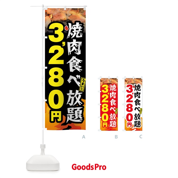 のぼり 焼肉食べ放題3280円 のぼり旗 GX05