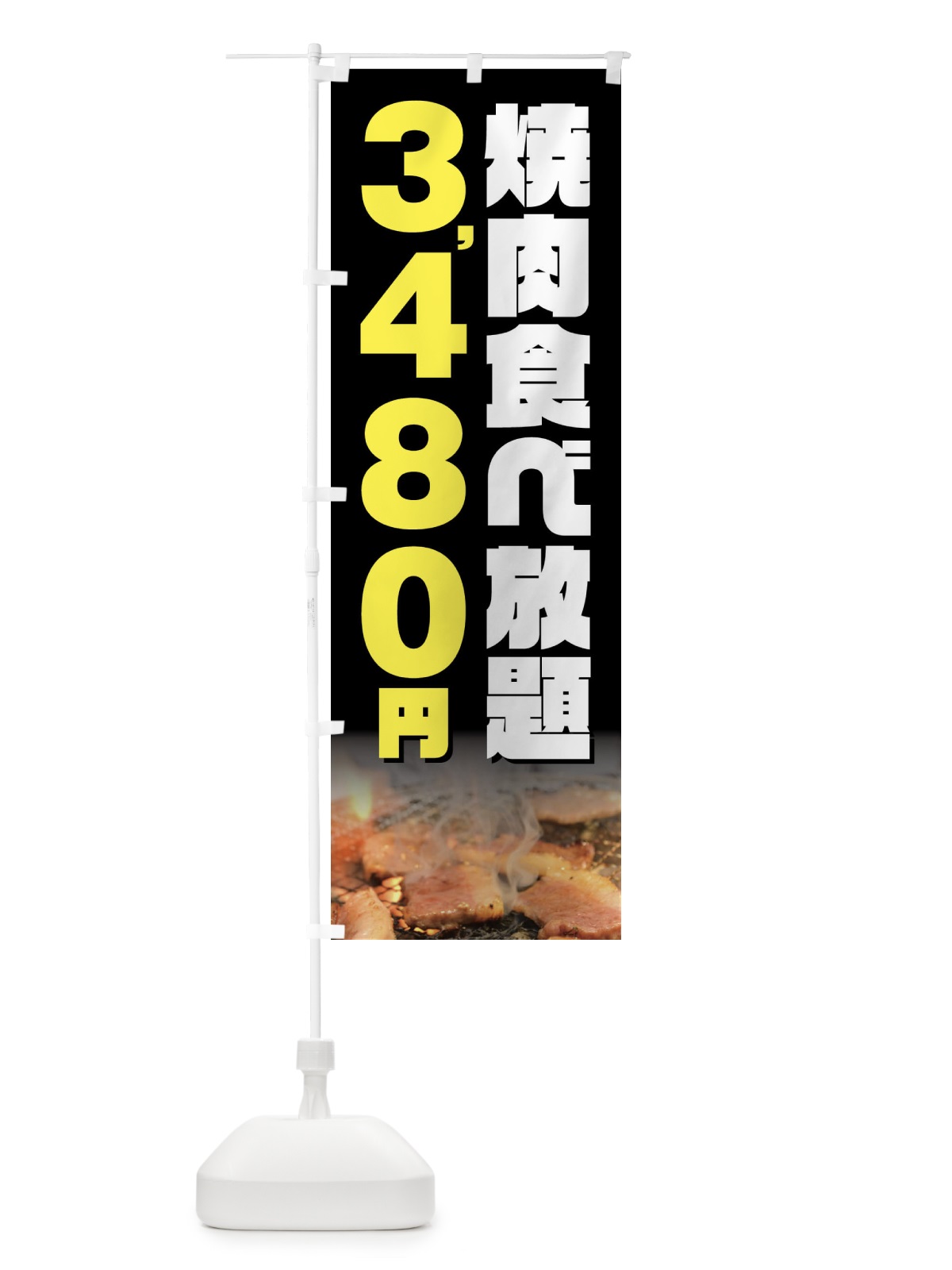 のぼり 焼肉食べ放題3480円 のぼり旗 GX06(デザイン【A】)
