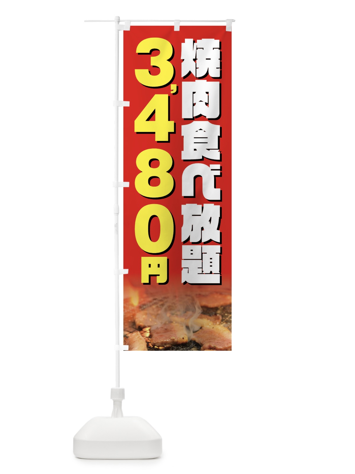 のぼり 焼肉食べ放題3480円 のぼり旗 GX06(デザイン【B】)