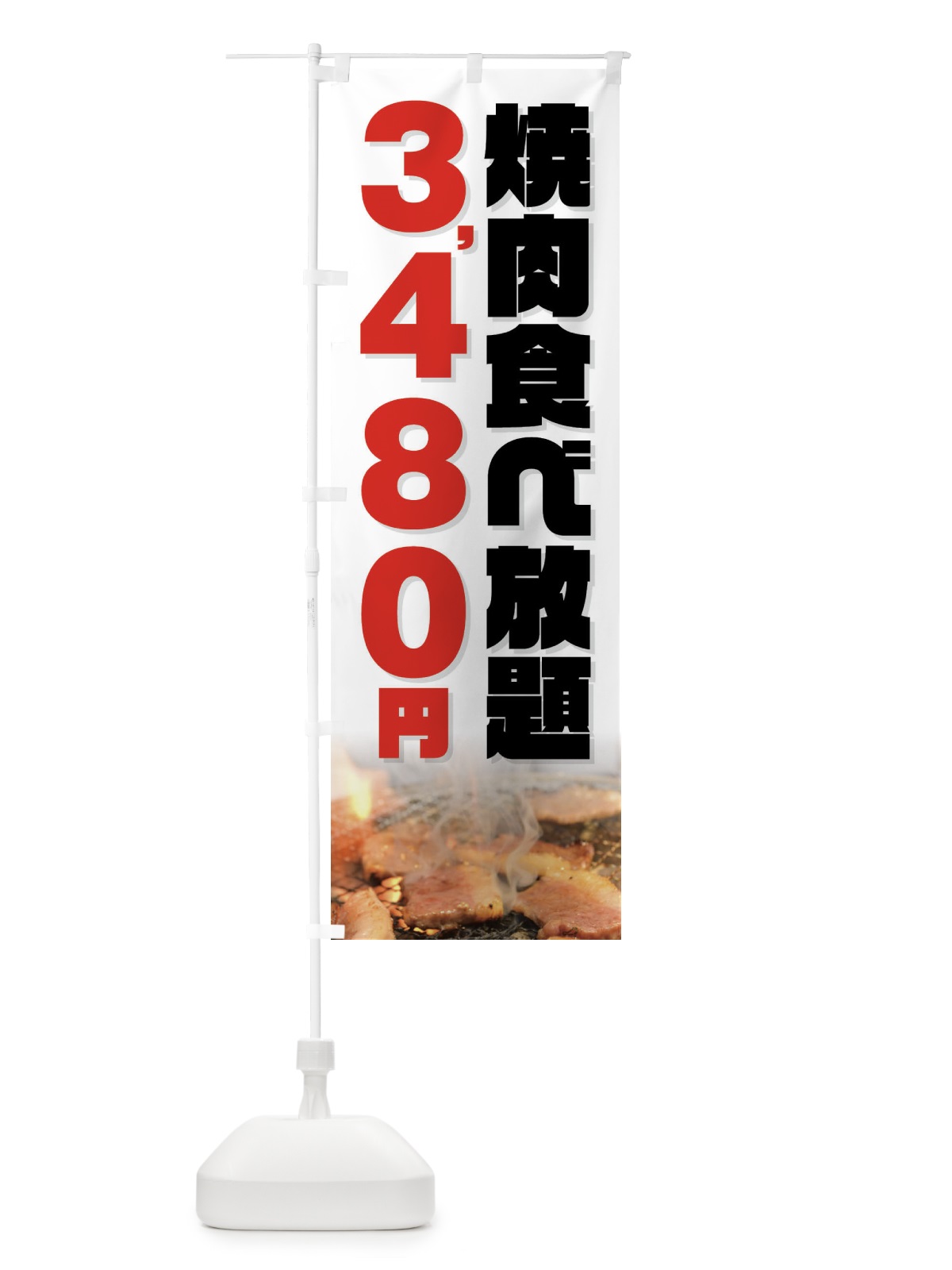 のぼり 焼肉食べ放題3480円 のぼり旗 GX06(デザイン【C】)