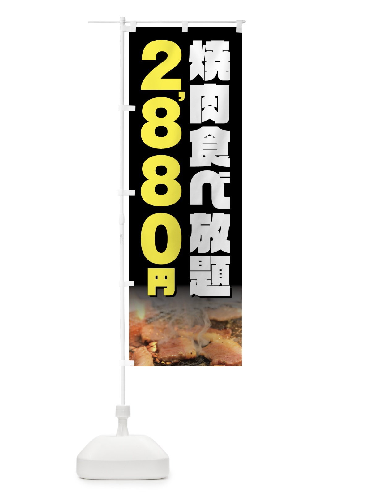のぼり 焼肉食べ放題2880円 のぼり旗 GX07(デザイン【A】)