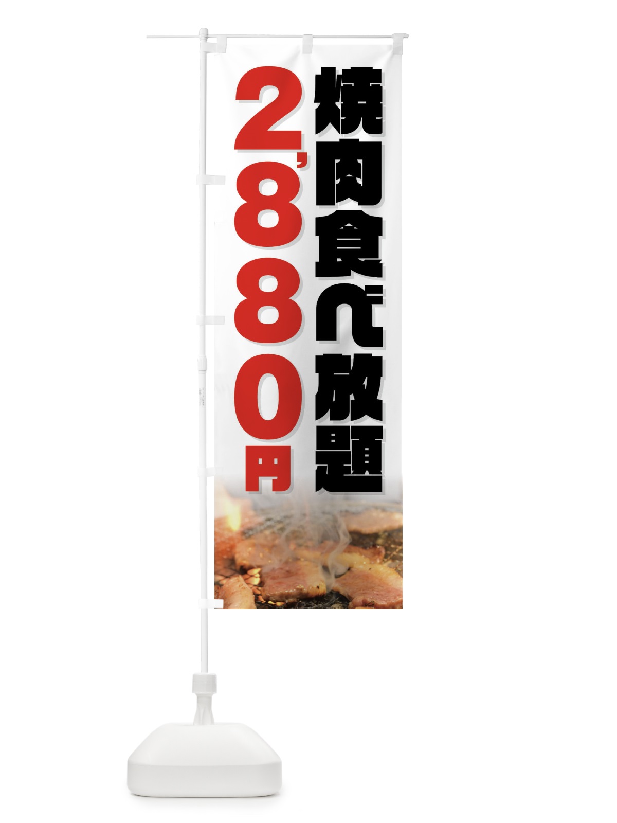 のぼり 焼肉食べ放題2880円 のぼり旗 GX07(デザイン【C】)