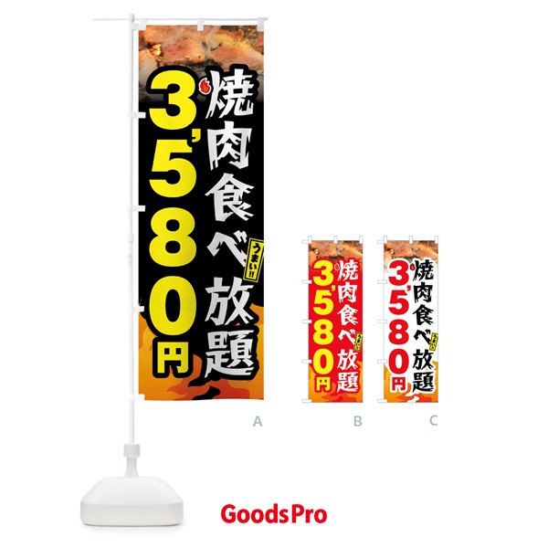 のぼり 焼肉食べ放題3580円 のぼり旗 GX08