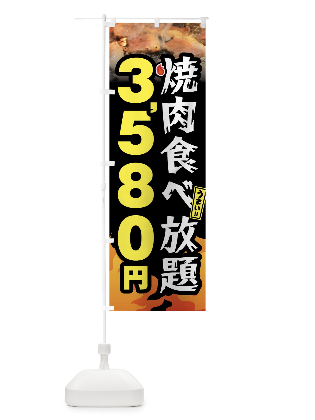 のぼり 焼肉食べ放題3580円 のぼり旗 GX08(デザイン【A】)