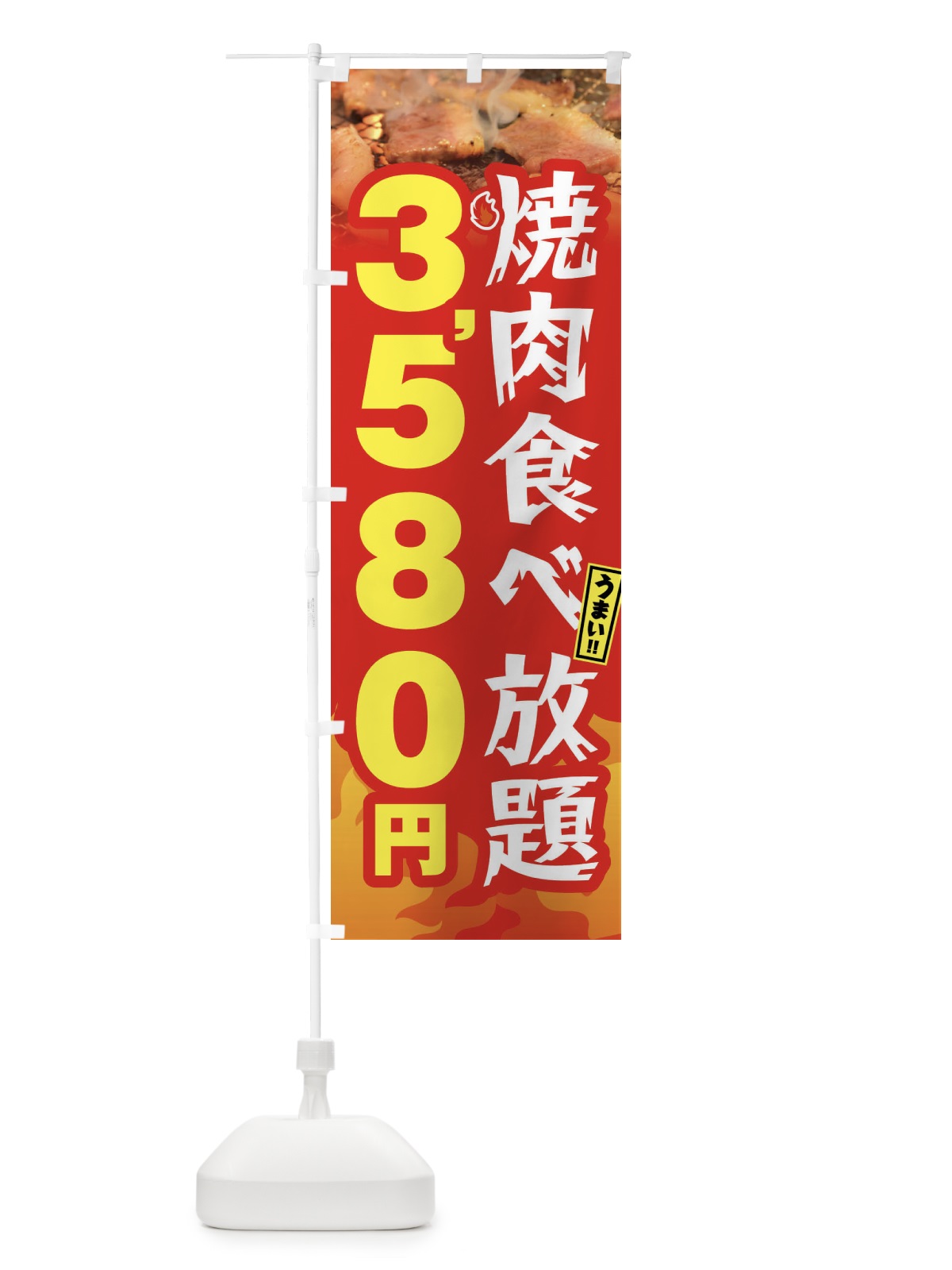 のぼり 焼肉食べ放題3580円 のぼり旗 GX08(デザイン【B】)