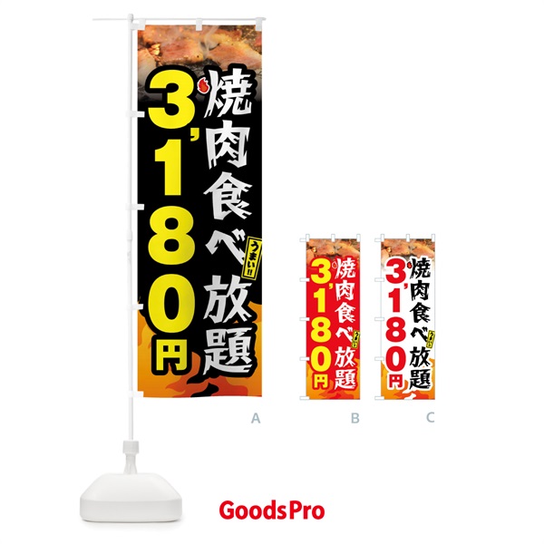 のぼり 焼肉食べ放題3180円 のぼり旗 GX0A