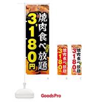 のぼり 焼肉食べ放題3180円 のぼり旗 GX0A