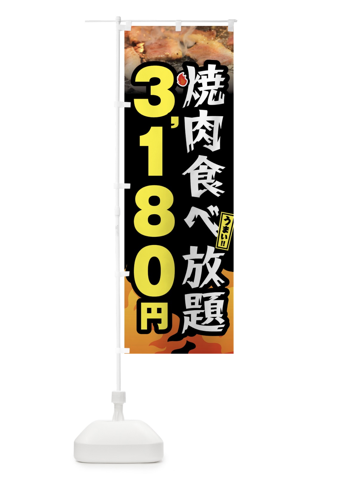 のぼり 焼肉食べ放題3180円 のぼり旗 GX0A(デザイン【A】)
