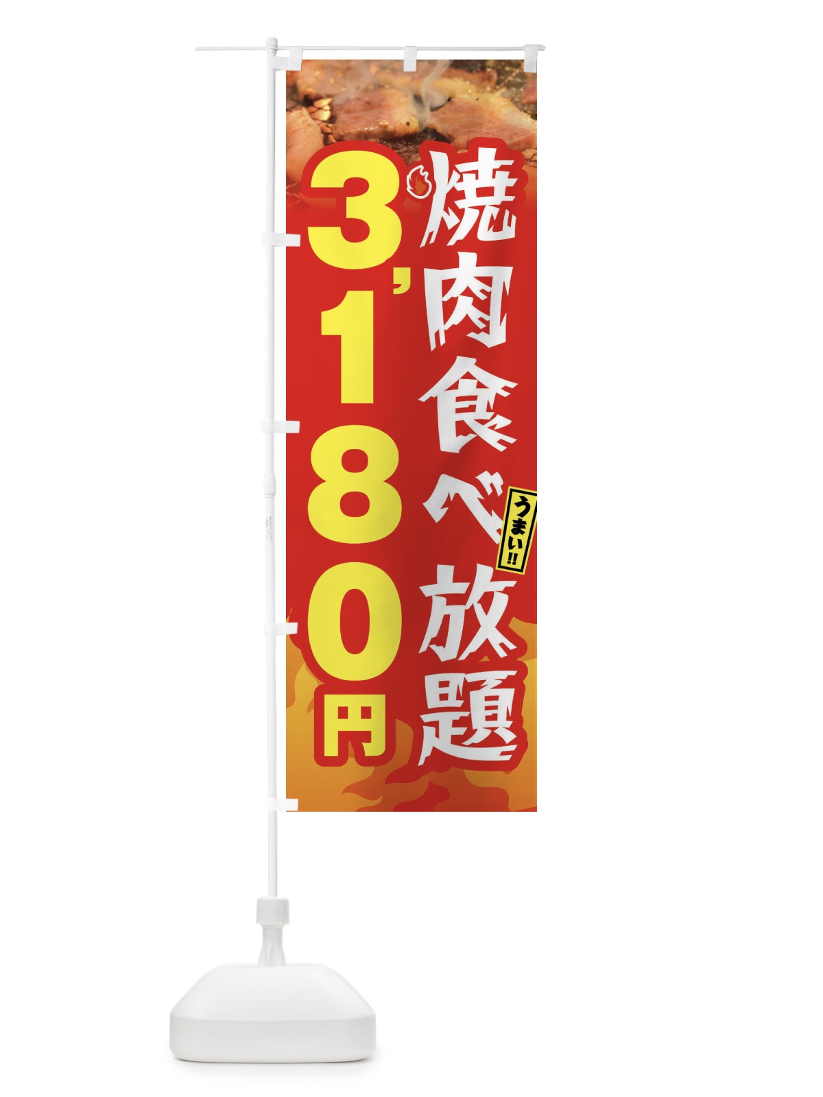 のぼり 焼肉食べ放題3180円 のぼり旗 GX0A(デザイン【B】)