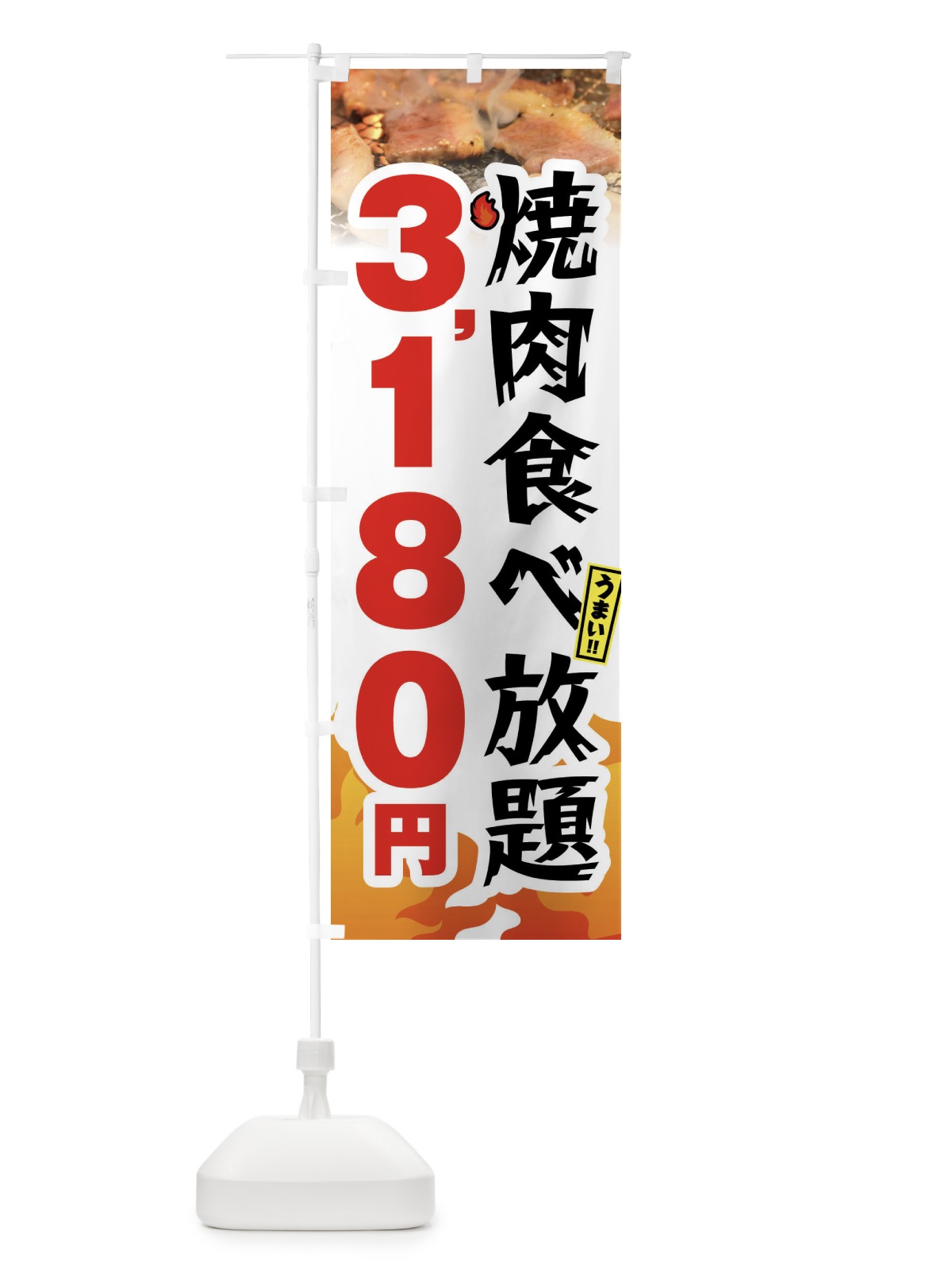 のぼり 焼肉食べ放題3180円 のぼり旗 GX0A(デザイン【C】)