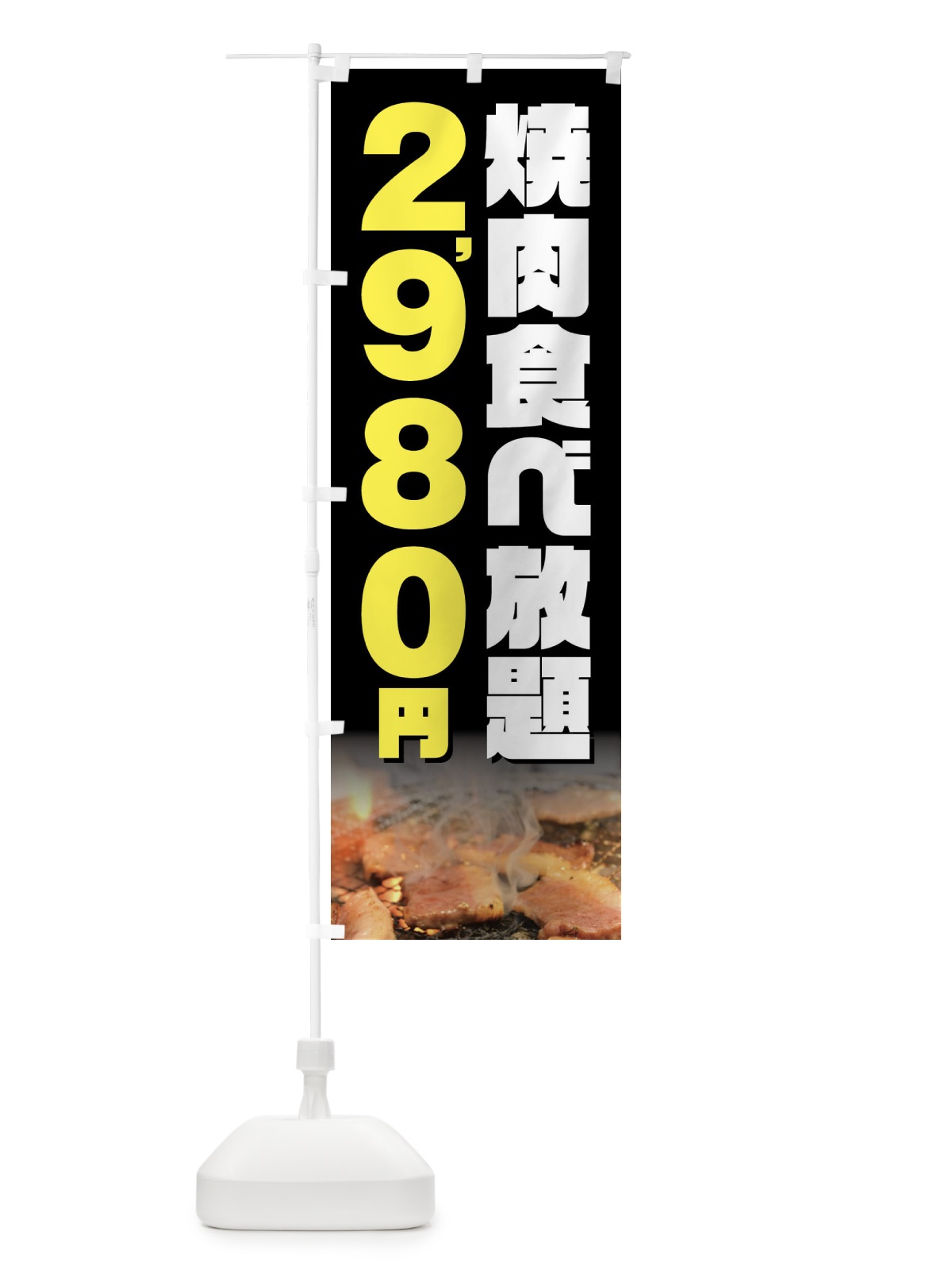 のぼり 焼肉食べ放題2980円 のぼり旗 GX0E(デザイン【A】)