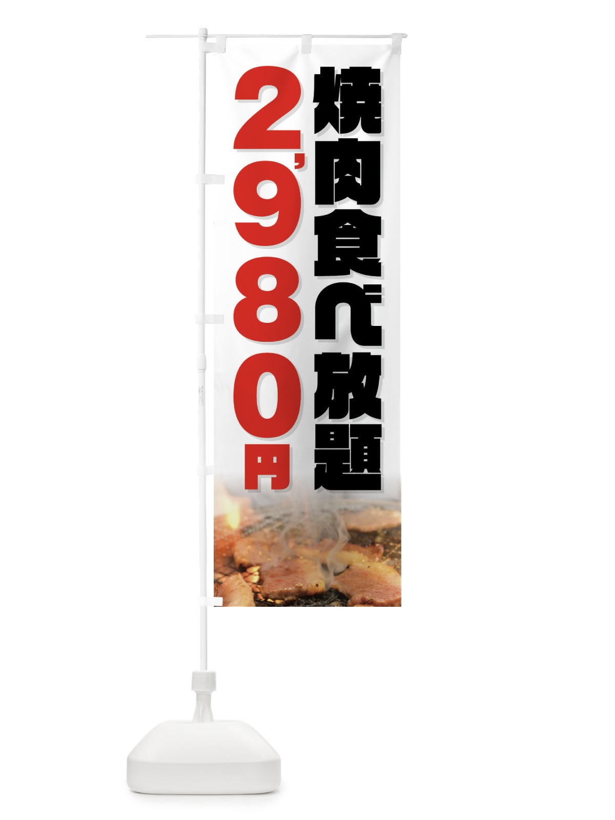 のぼり 焼肉食べ放題2980円 のぼり旗 GX0E(デザイン【C】)