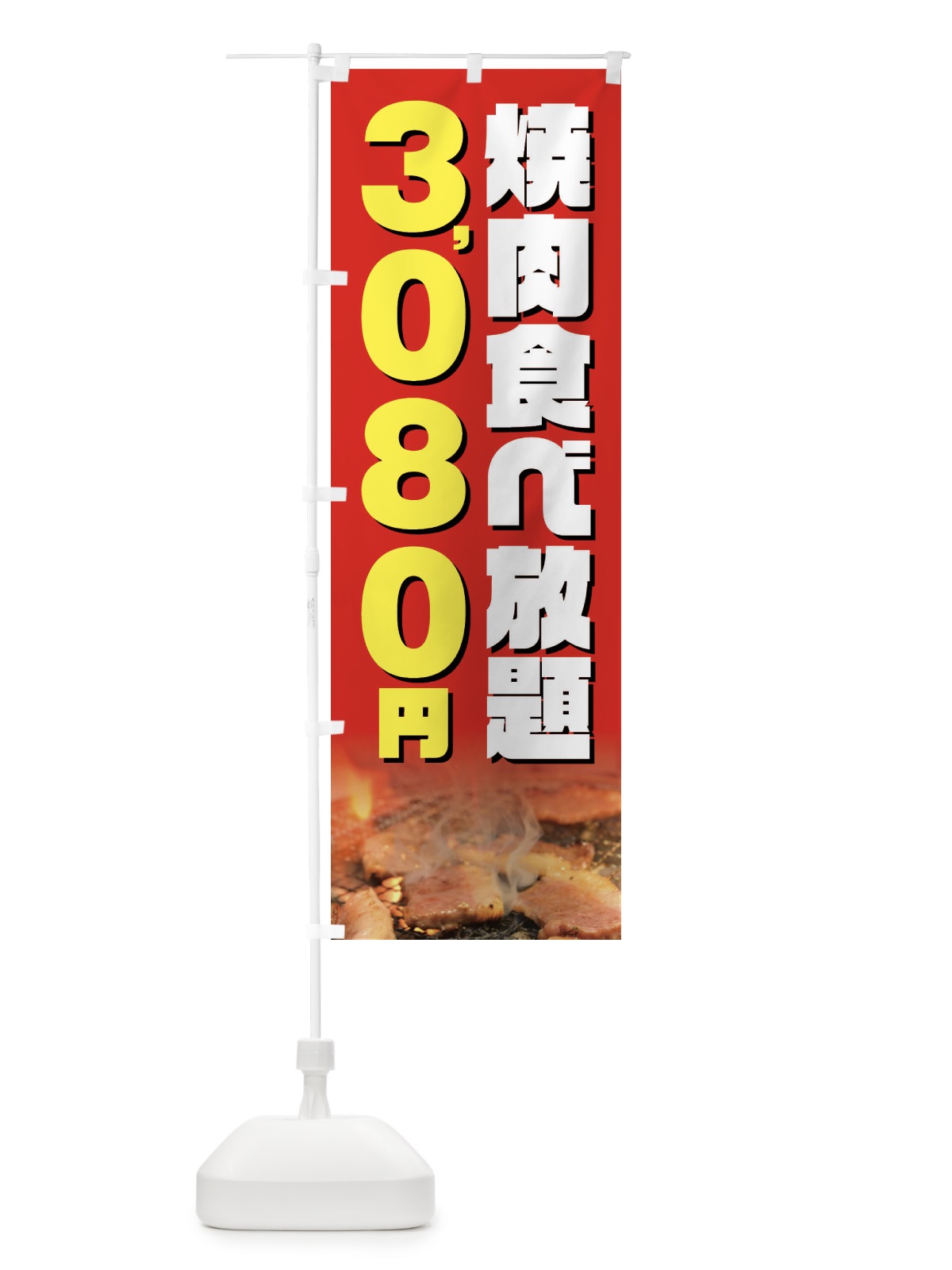 のぼり 焼肉食べ放題3080円 のぼり旗 GX0F(デザイン【B】)
