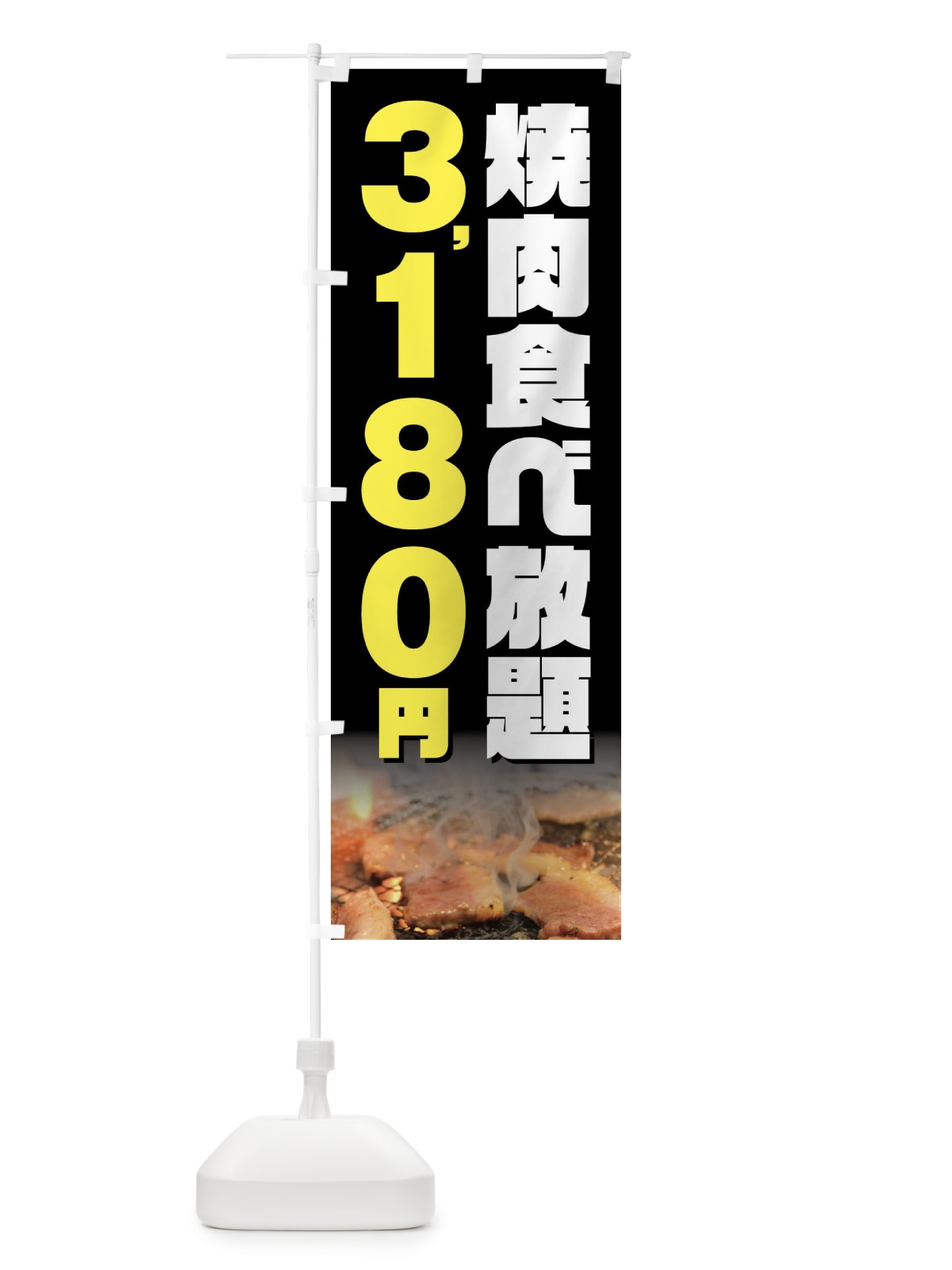 のぼり 焼肉食べ放題3180円 のぼり旗 GX0G(デザイン【A】)