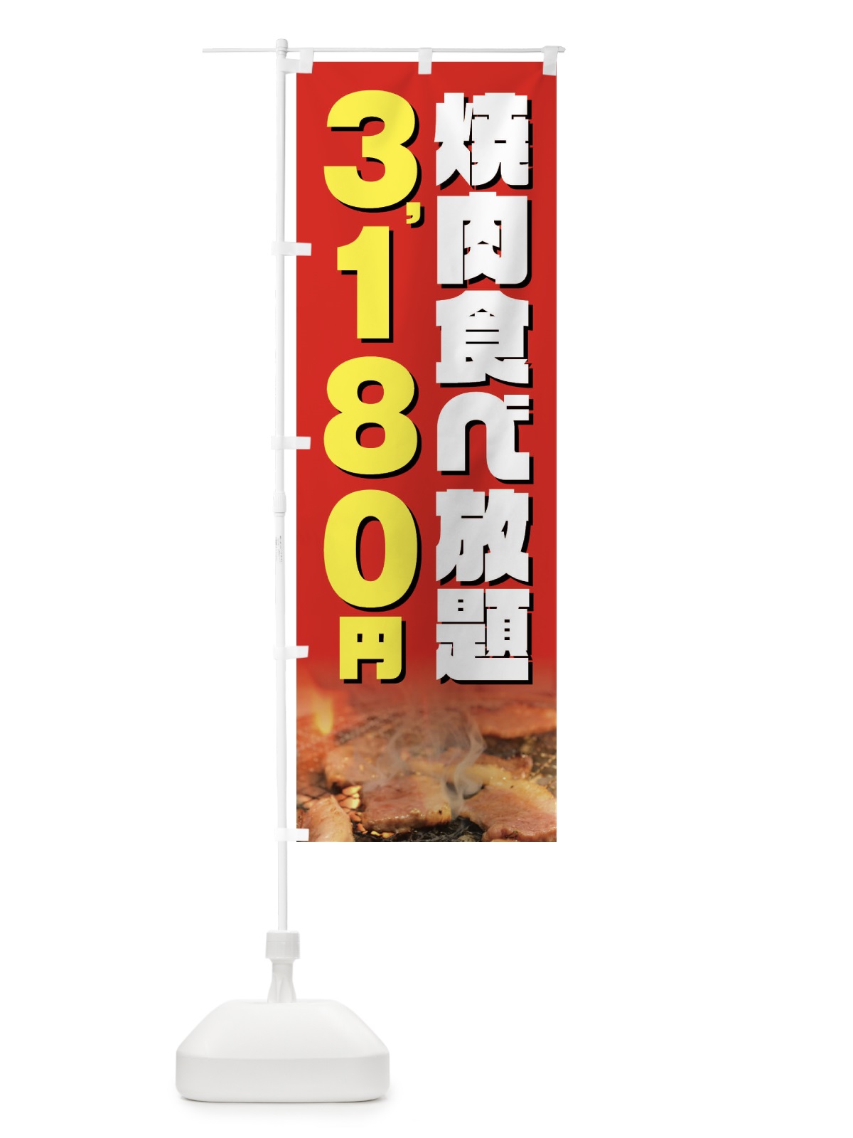 のぼり 焼肉食べ放題3180円 のぼり旗 GX0G(デザイン【B】)