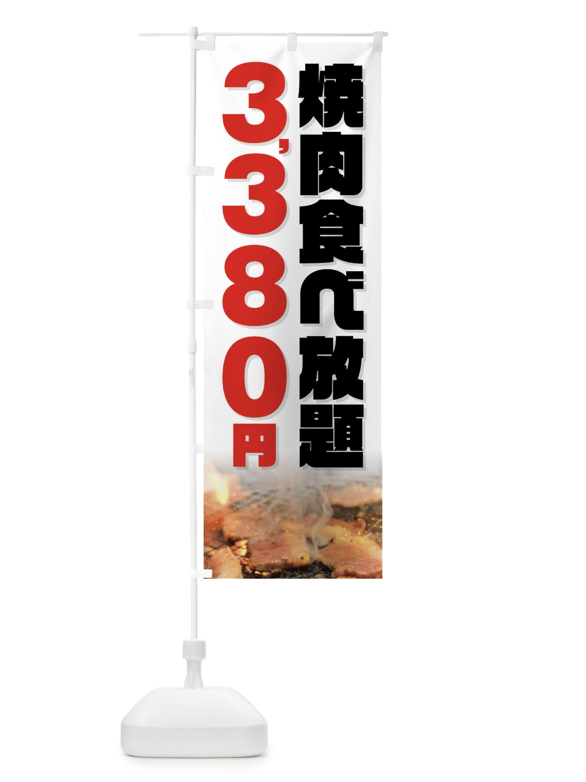 のぼり 焼肉食べ放題3380円 のぼり旗 GX0H(デザイン【C】)