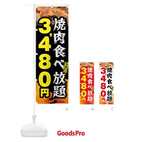 のぼり 焼肉食べ放題3480円 のぼり旗 GX0J