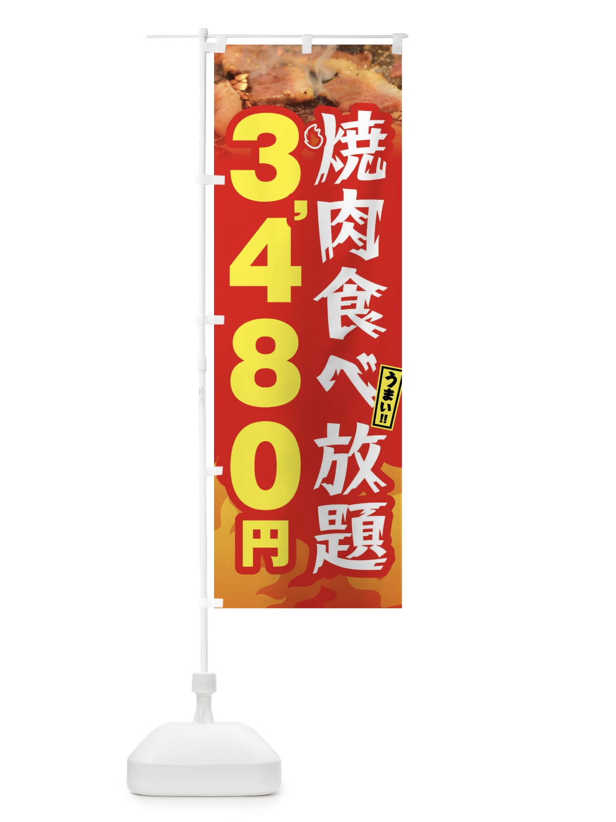 のぼり 焼肉食べ放題3480円 のぼり旗 GX0J(デザイン【B】)