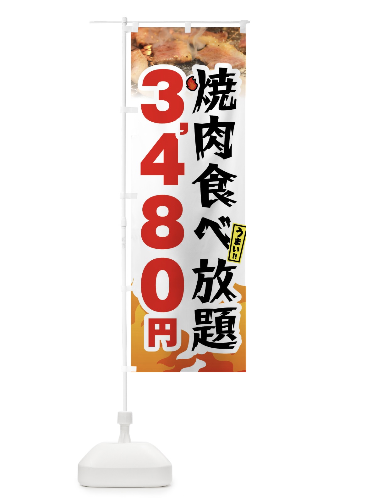 のぼり 焼肉食べ放題3480円 のぼり旗 GX0J(デザイン【C】)