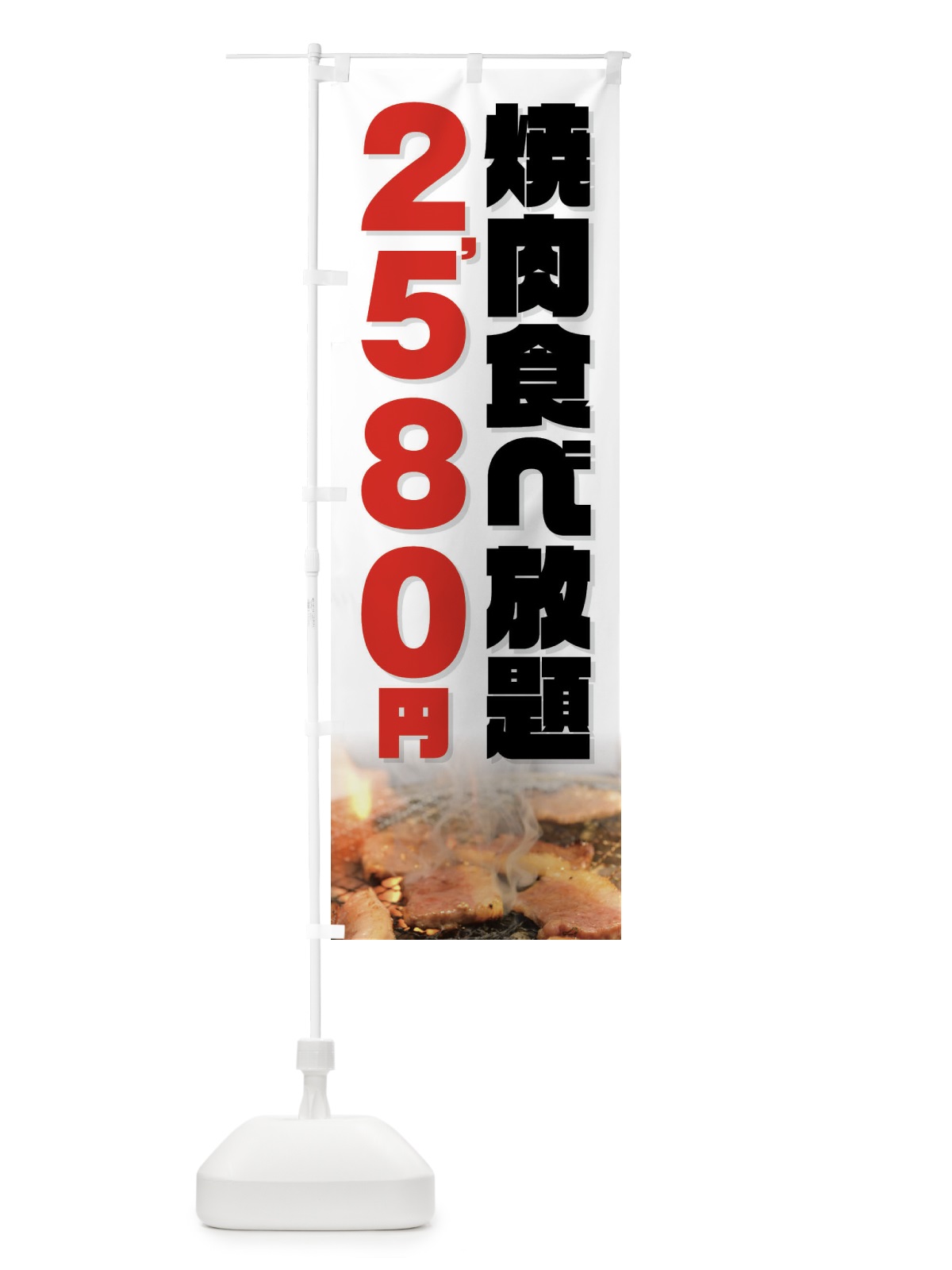 のぼり 焼肉食べ放題2580円 のぼり旗 GX0K(デザイン【C】)