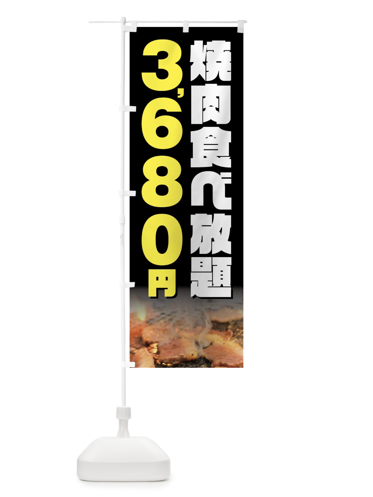 のぼり 焼肉食べ放題3680円 のぼり旗 GX0L(デザイン【A】)