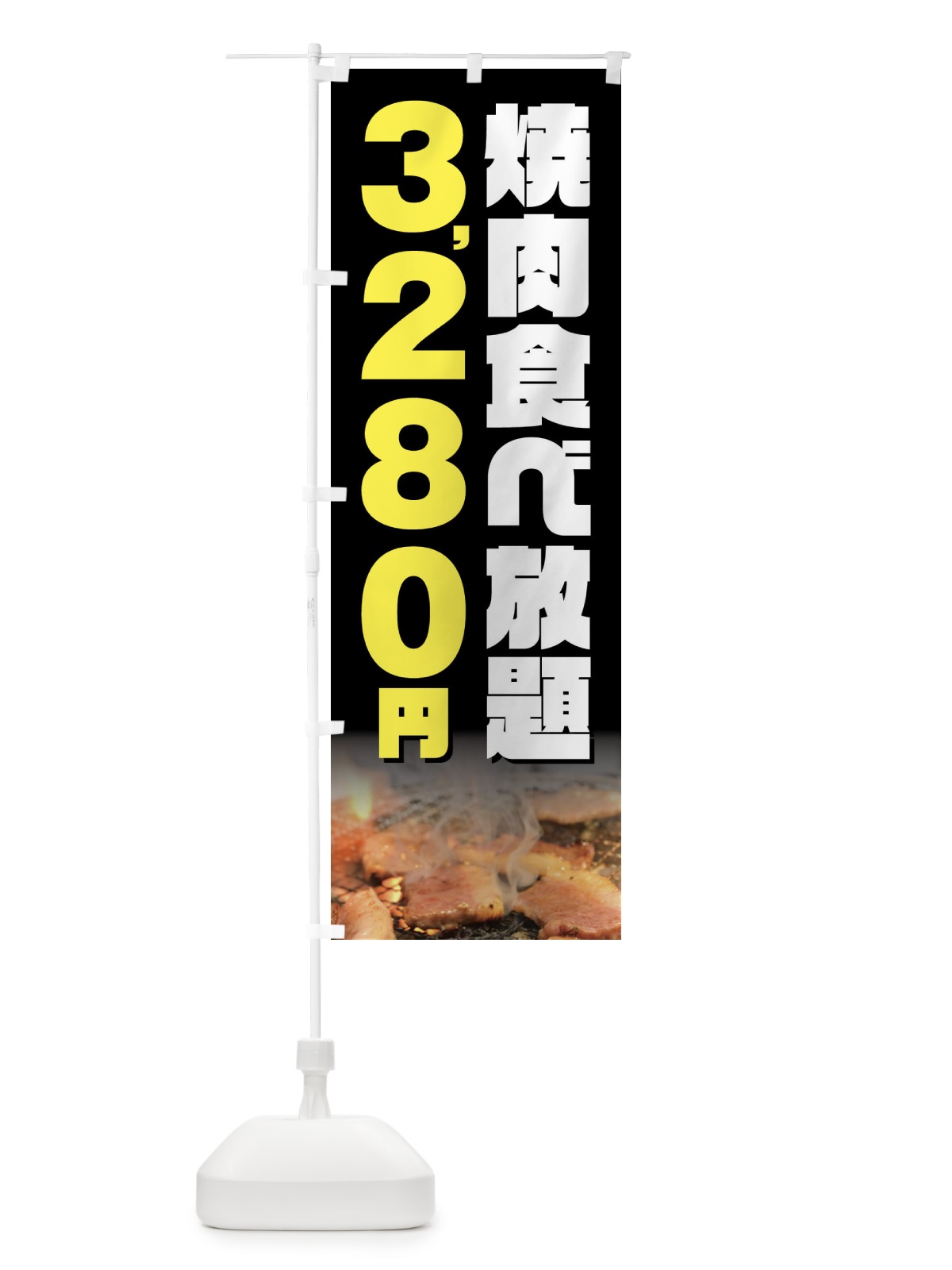 のぼり 焼肉食べ放題3280円 のぼり旗 GX0N(デザイン【A】)