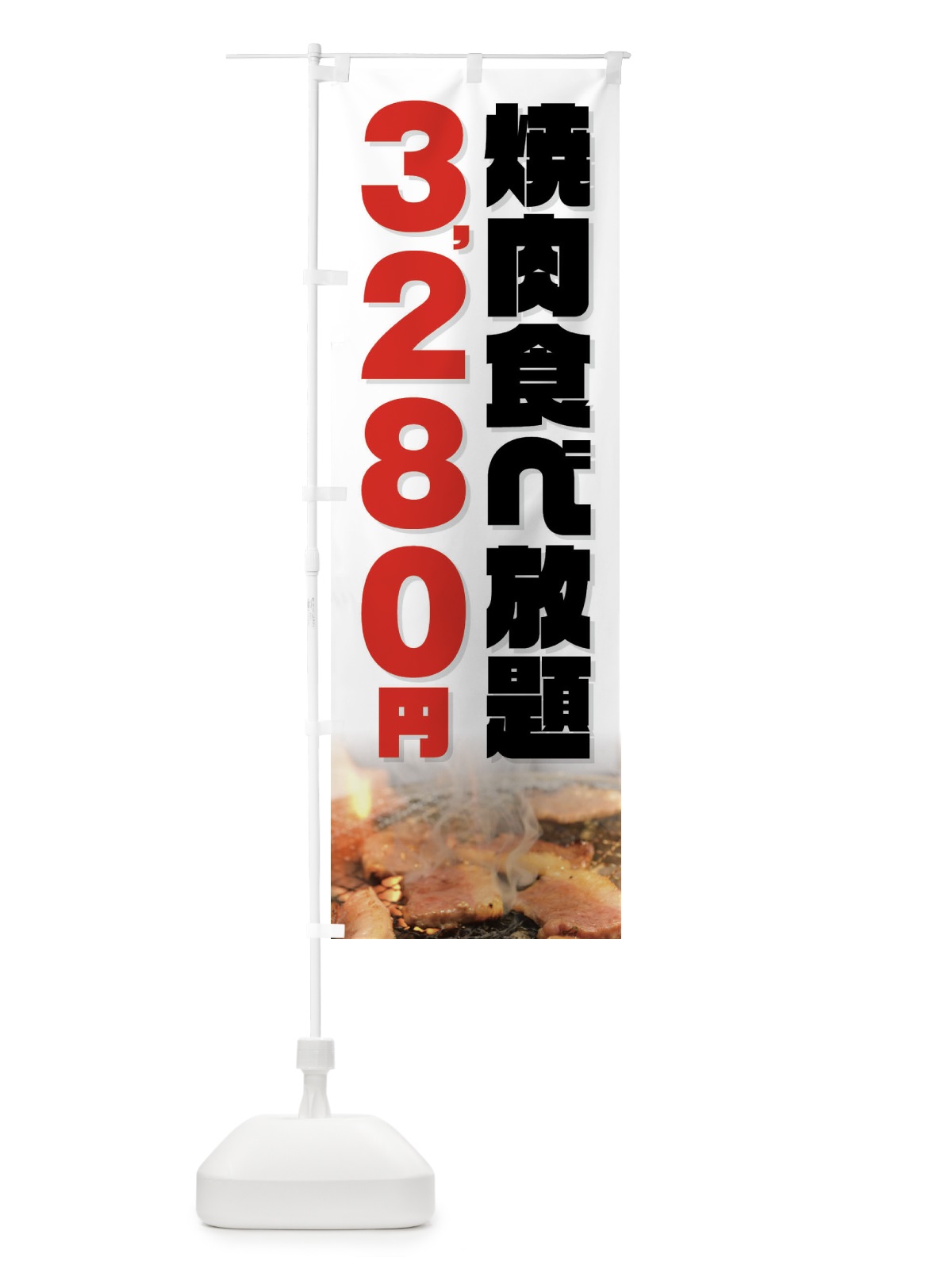 のぼり 焼肉食べ放題3280円 のぼり旗 GX0N(デザイン【C】)