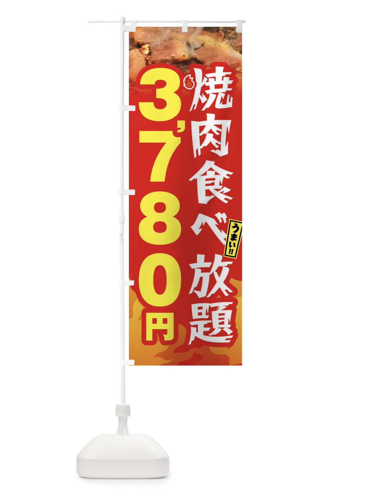 のぼり 焼肉食べ放題3780円 のぼり旗 GX0P(デザイン【B】)