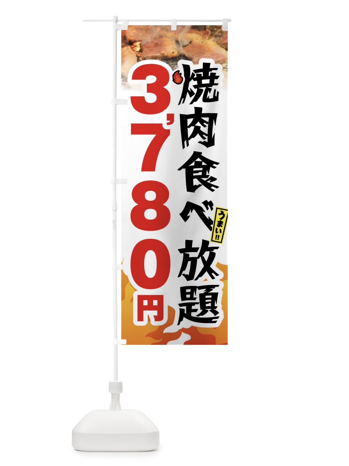 のぼり 焼肉食べ放題3780円 のぼり旗 GX0P(デザイン【C】)