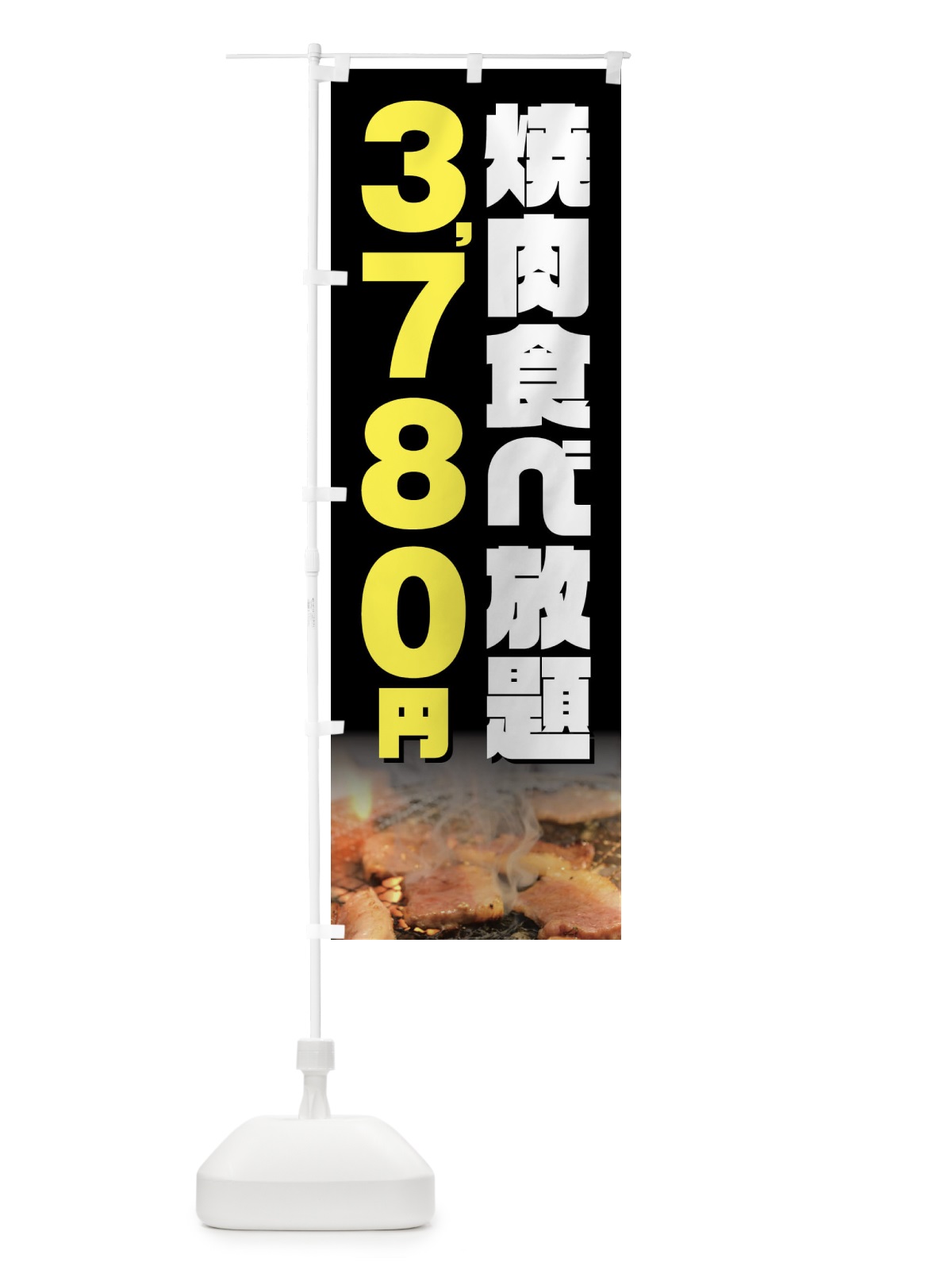 のぼり 焼肉食べ放題3780円 のぼり旗 GX0R(デザイン【A】)