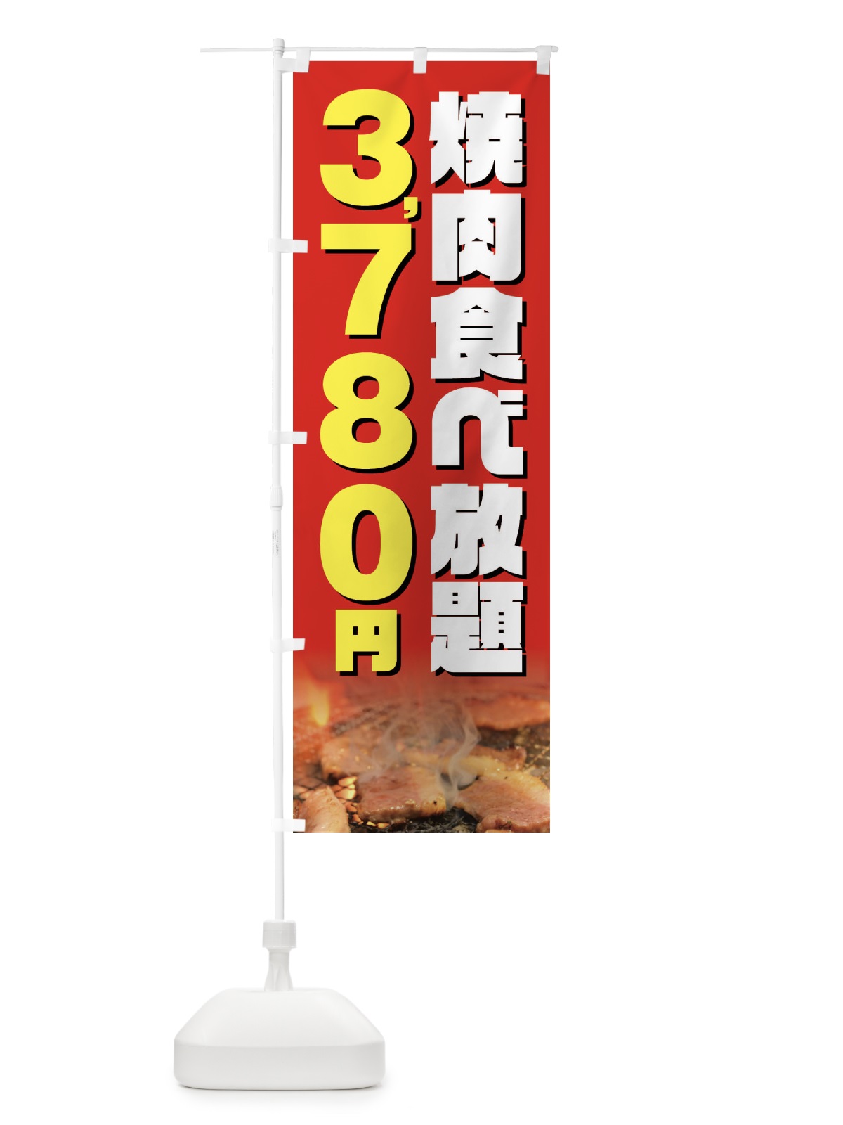 のぼり 焼肉食べ放題3780円 のぼり旗 GX0R(デザイン【B】)