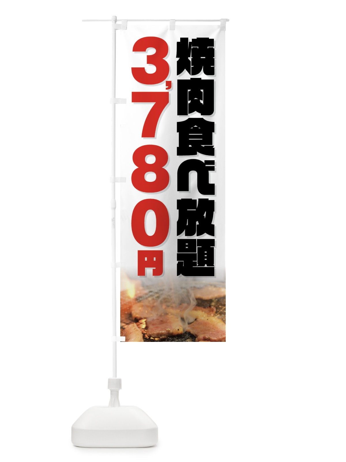 のぼり 焼肉食べ放題3780円 のぼり旗 GX0R(デザイン【C】)