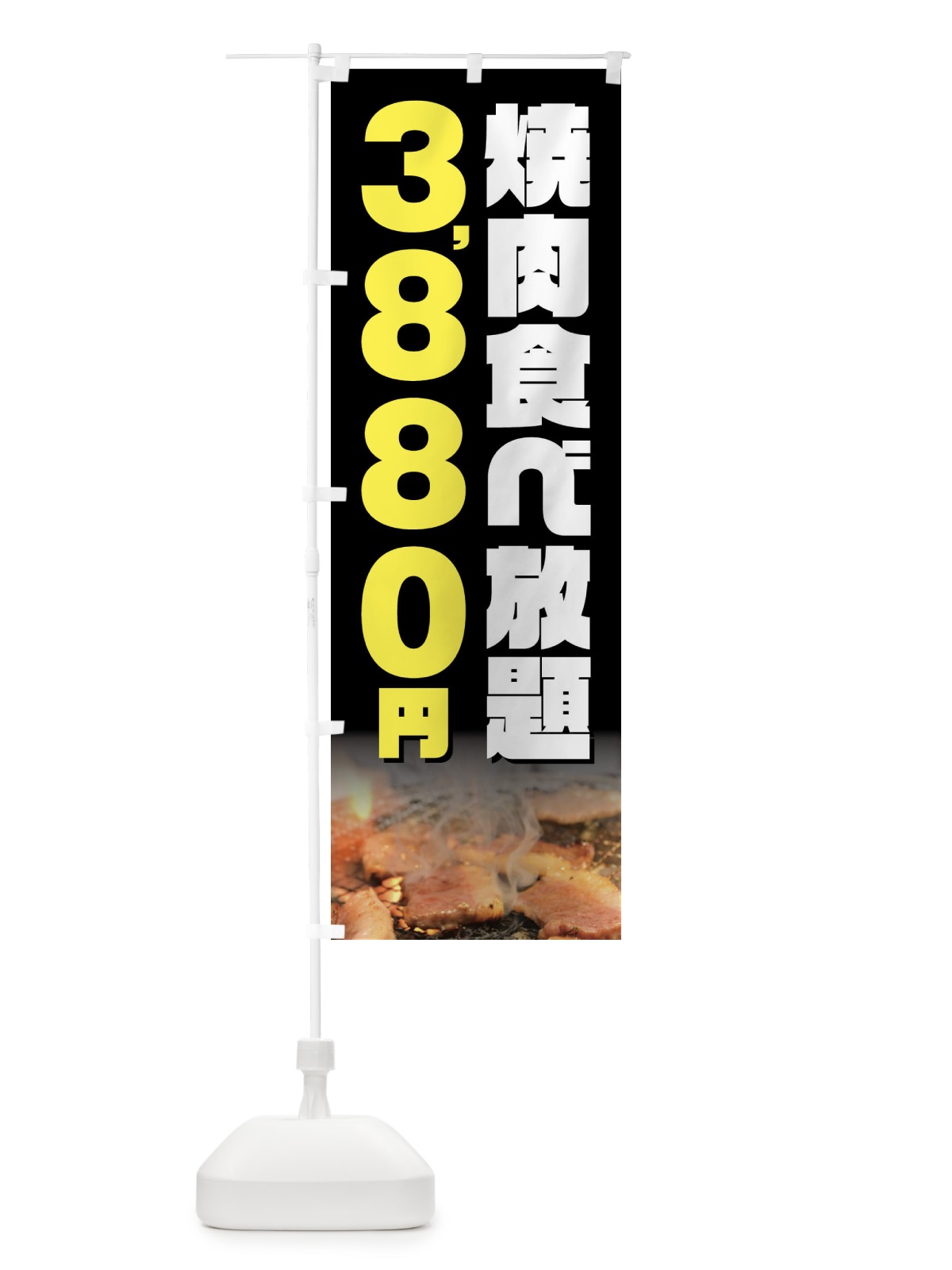 のぼり 焼肉食べ放題3880円 のぼり旗 GX0S(デザイン【A】)
