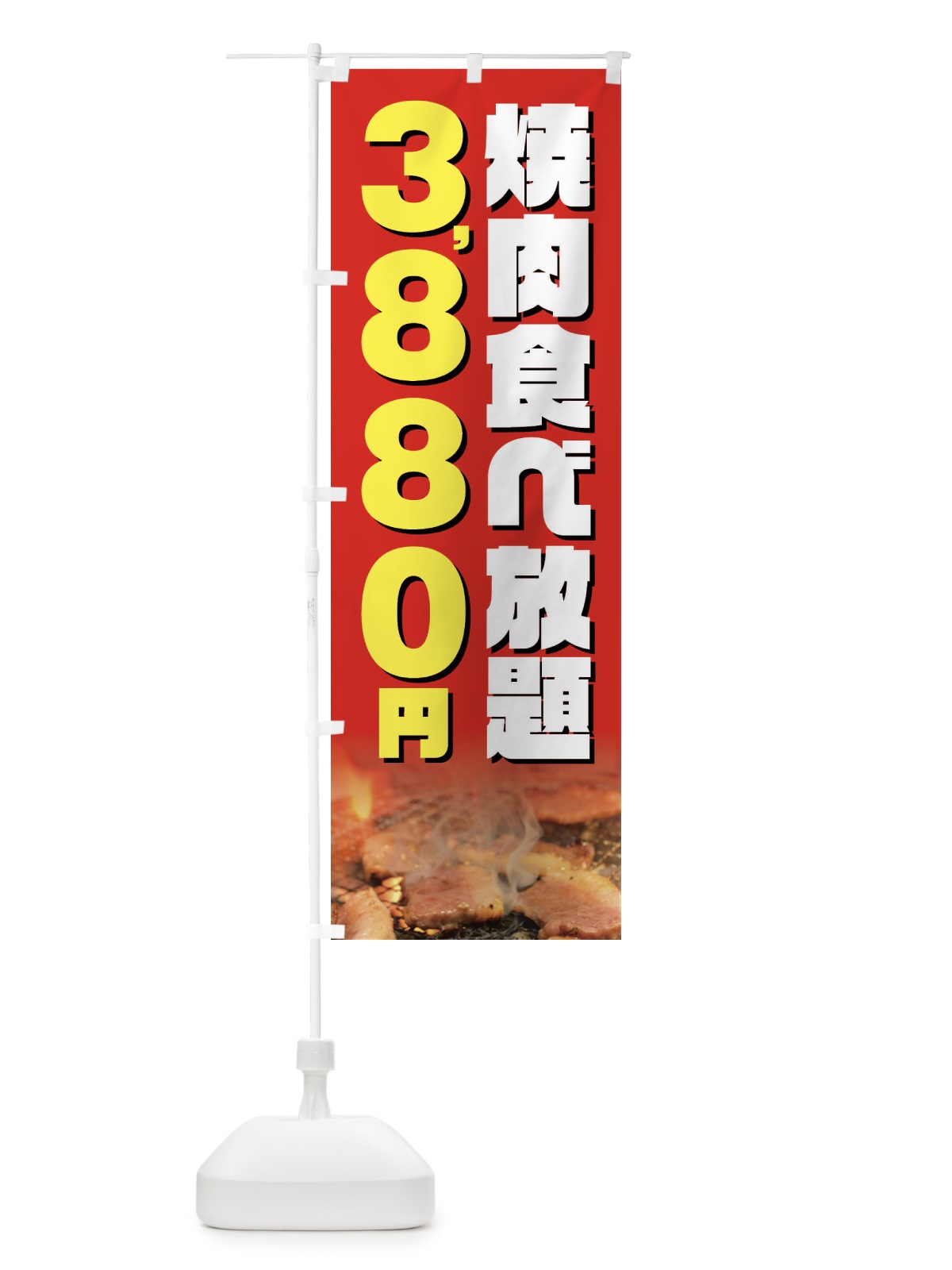 のぼり 焼肉食べ放題3880円 のぼり旗 GX0S(デザイン【B】)