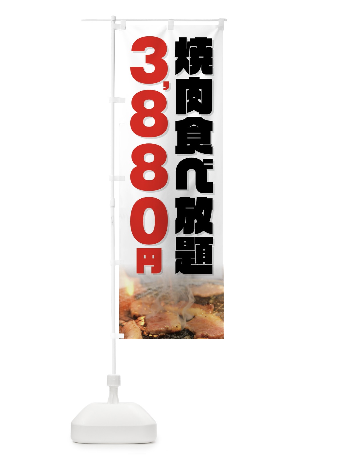 のぼり 焼肉食べ放題3880円 のぼり旗 GX0S(デザイン【C】)