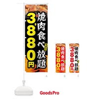 のぼり 焼肉食べ放題3880円 のぼり旗 GX0U