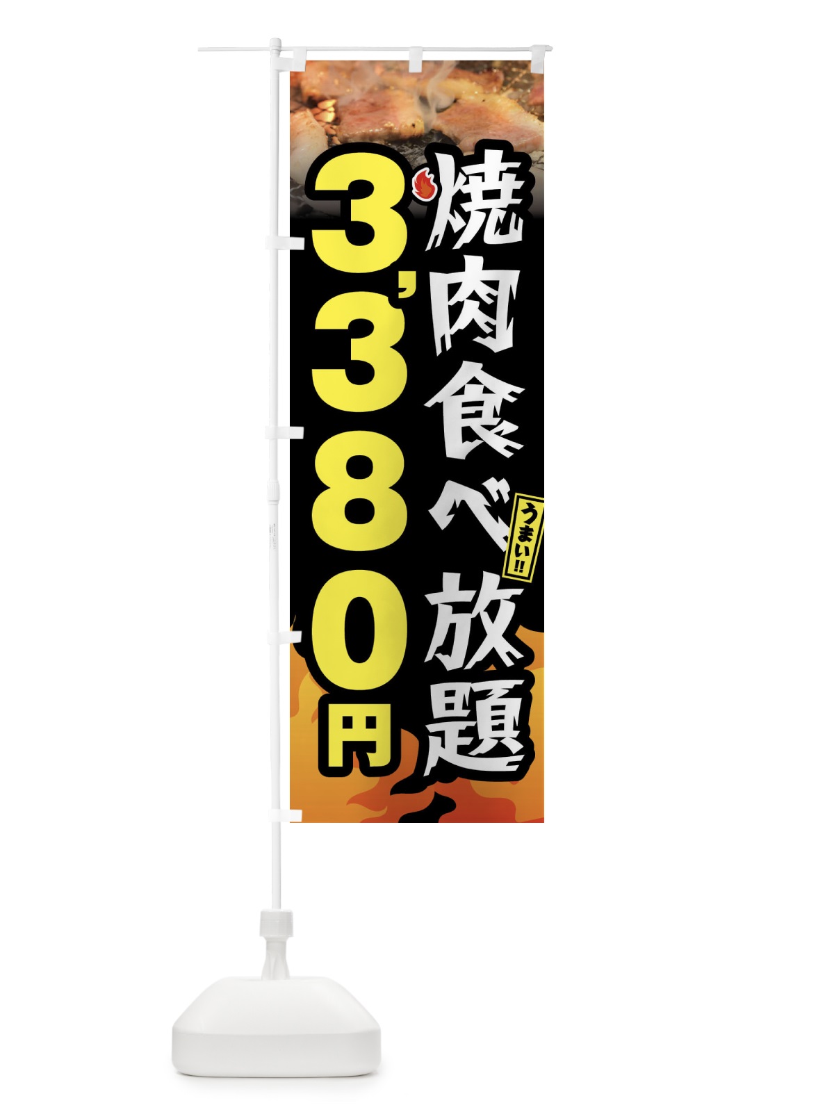 のぼり 焼肉食べ放題3380円 のぼり旗 GX0W(デザイン【A】)