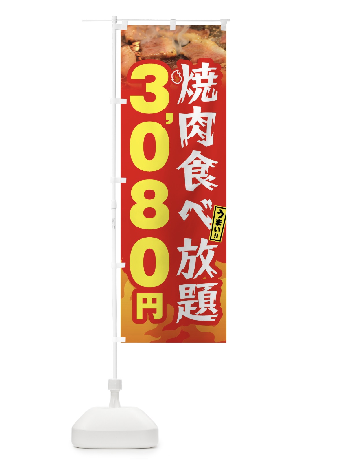 のぼり 焼肉食べ放題3080円 のぼり旗 GX0X(デザイン【B】)