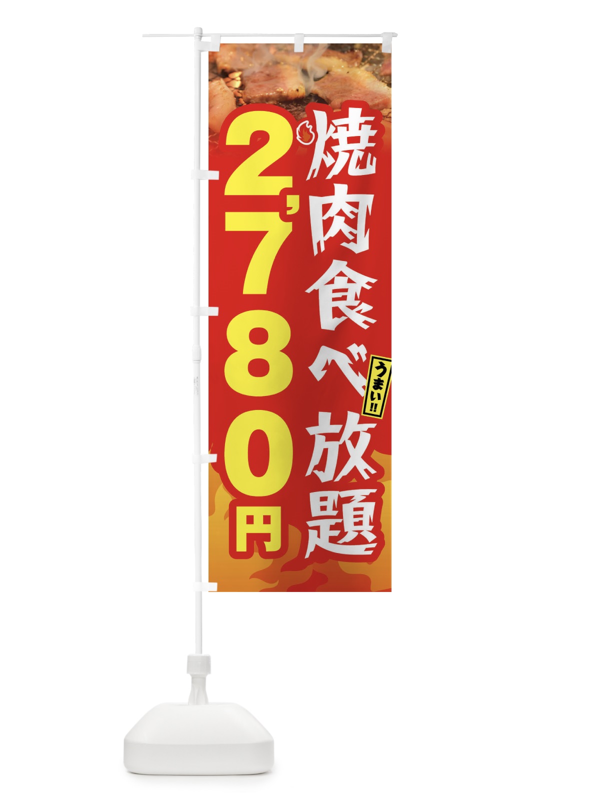 のぼり 焼肉食べ放題2780円 のぼり旗 GX0Y(デザイン【B】)