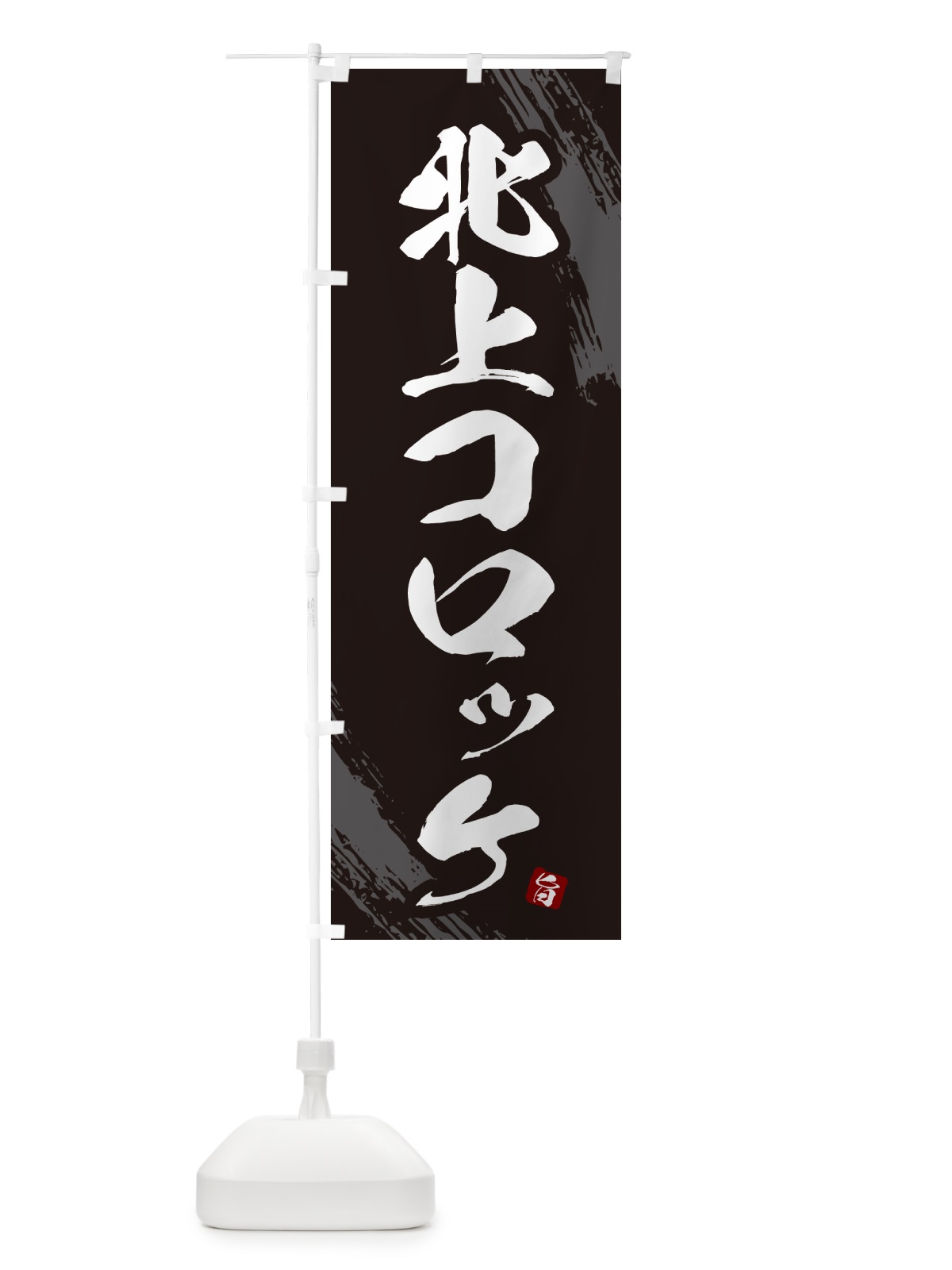 のぼり 北上コロッケ のぼり旗 GX10(デザイン【A】)