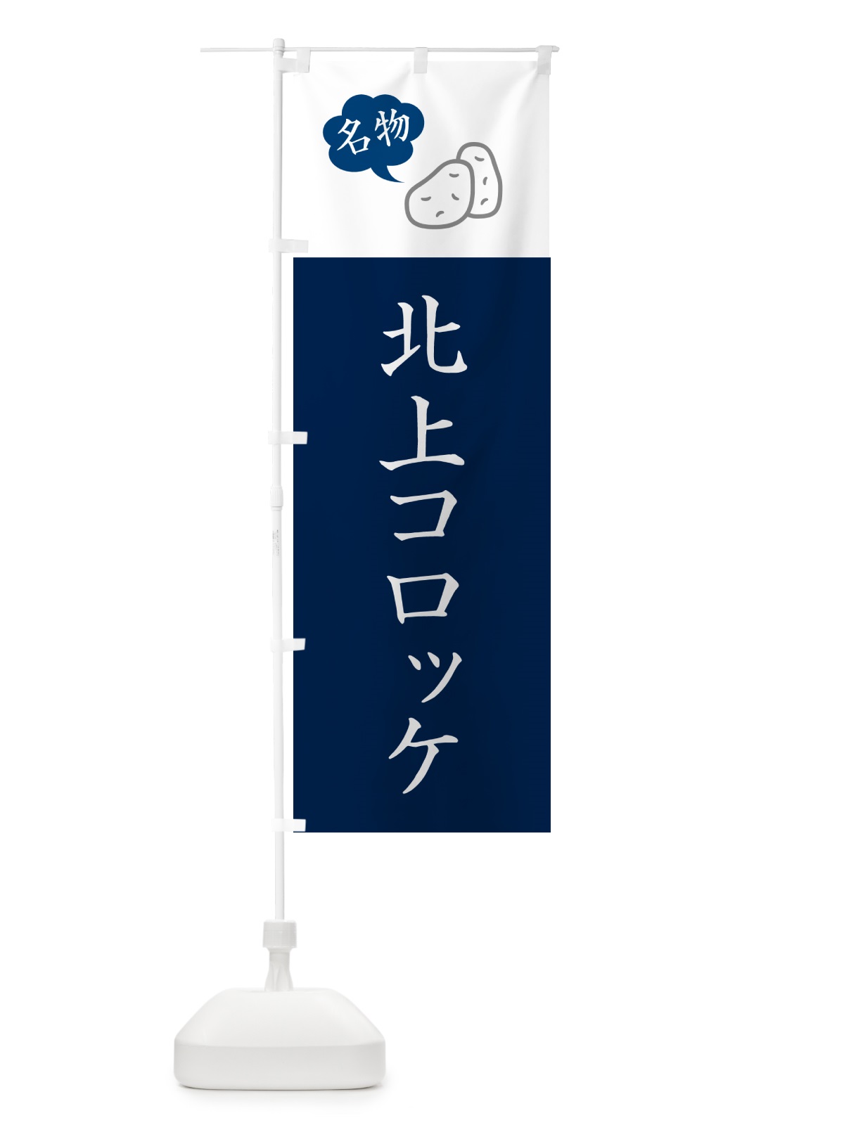 のぼり 北上コロッケ のぼり旗 GX11(デザイン【A】)