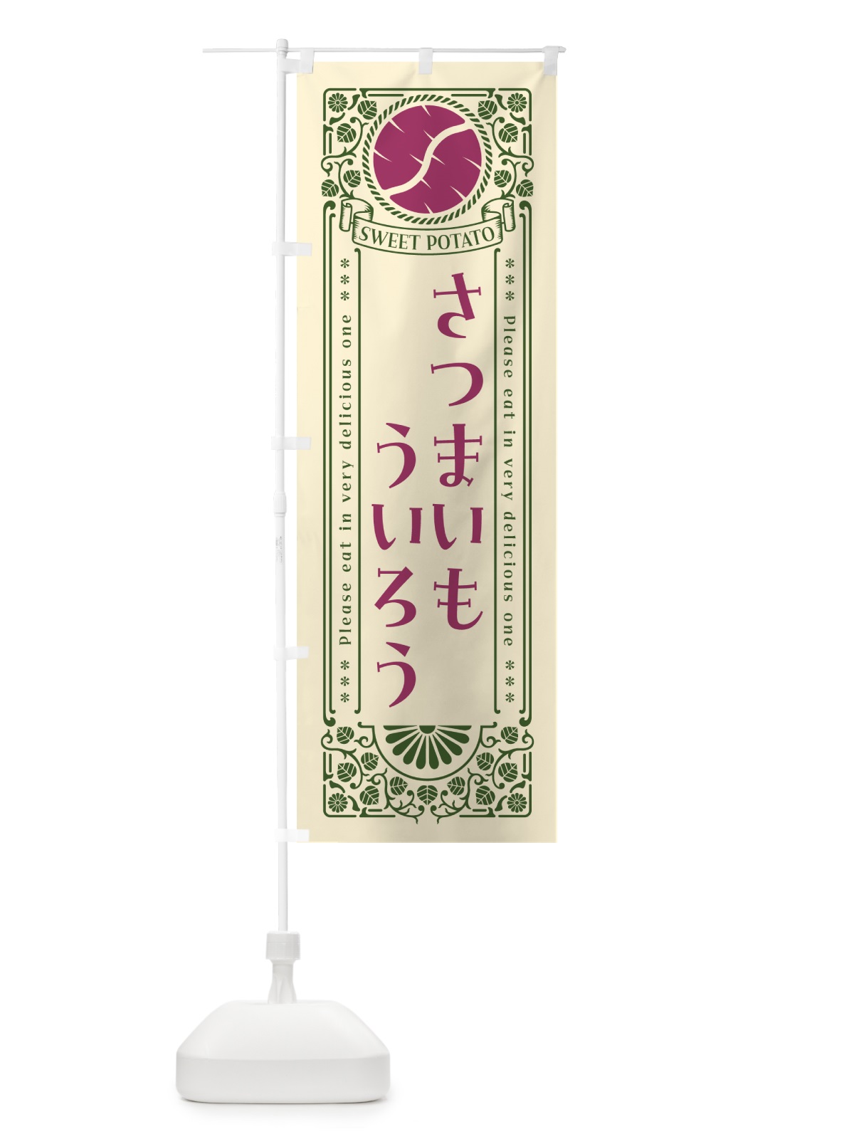 のぼり さつまいもういろう・レトロ風 のぼり旗 GX15(デザイン【A】)