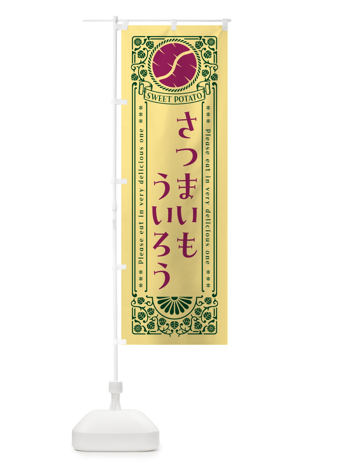 のぼり さつまいもういろう・レトロ風 のぼり旗 GX15(デザイン【C】)