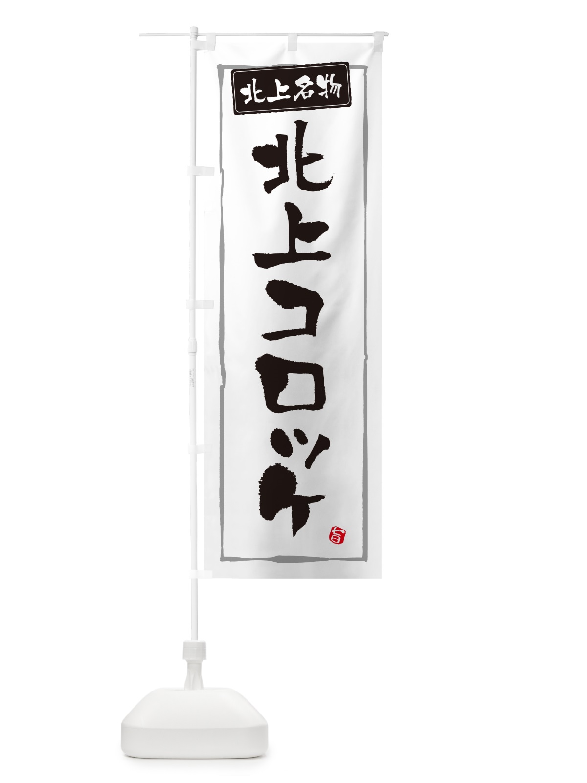 のぼり 北上コロッケ・岩手名物・北上名物 のぼり旗 GX17(デザイン【A】)
