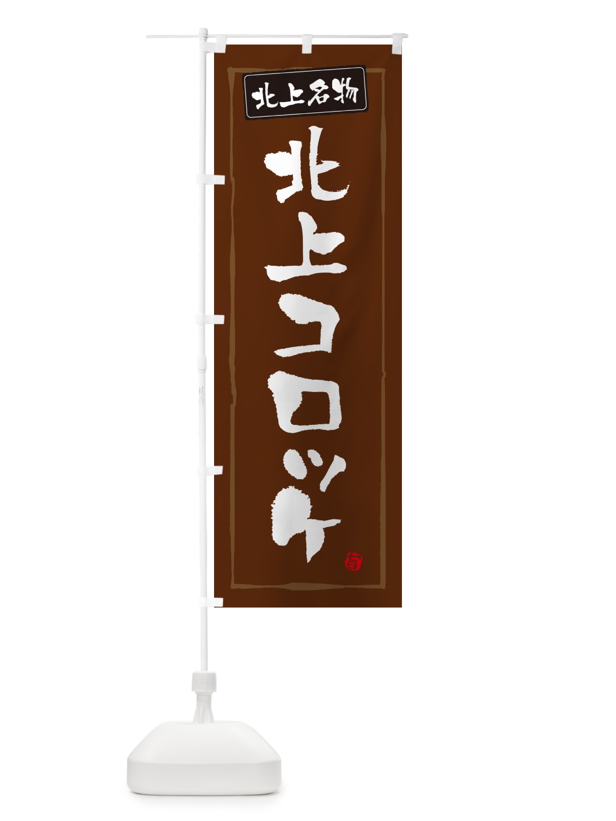 のぼり 北上コロッケ・岩手名物・北上名物 のぼり旗 GX17(デザイン【B】)