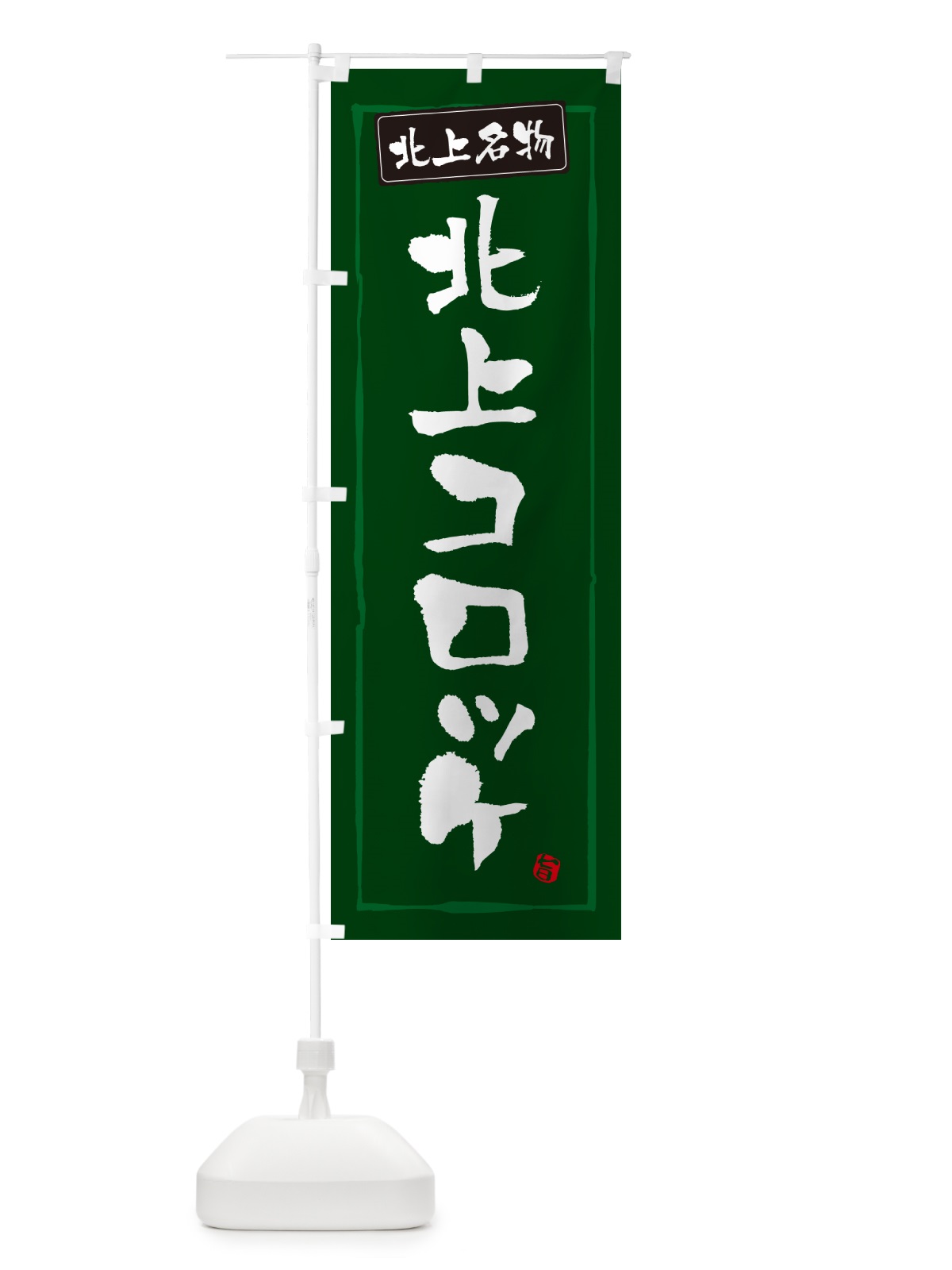 のぼり 北上コロッケ・岩手名物・北上名物 のぼり旗 GX17(デザイン【C】)